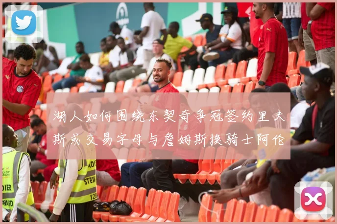 湖人如何围绕东契奇争冠签约里夫斯或交易字母与詹姆斯换骑士阿伦