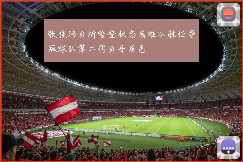 张佳玮分析哈登状态或难以胜任争冠球队第二得分手角色