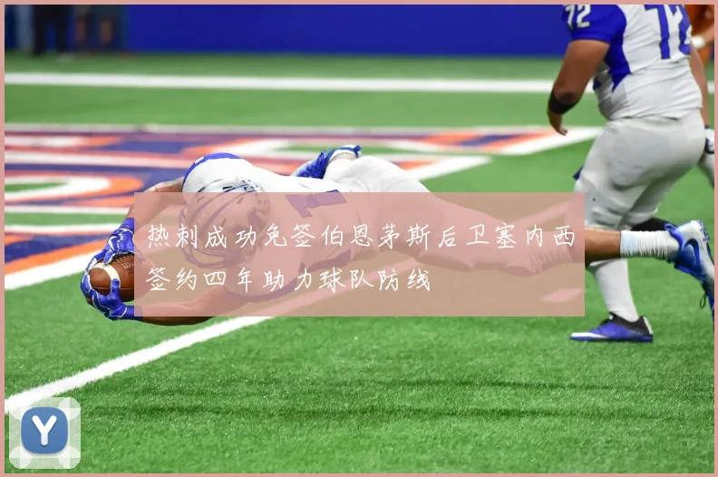 热刺成功免签伯恩茅斯后卫塞内西签约四年助力球队防线