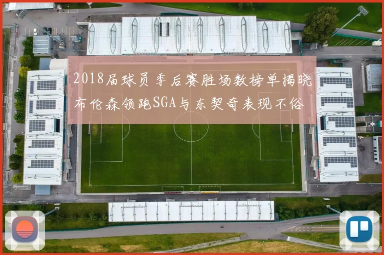 2018届球员季后赛胜场数榜单揭晓布伦森领跑SGA与东契奇表现不俗