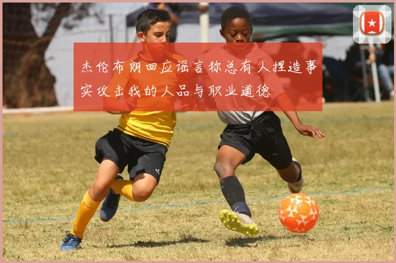 杰伦布朗回应谣言称总有人捏造事实攻击我的人品与职业道德