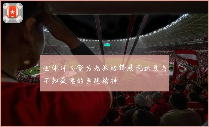 世体评戈登为老派边锋展现速度与不知疲倦的奔跑精神
