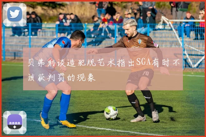 贝弗利谈造犯规艺术指出SGA有时不该获判罚的现象